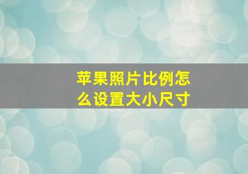 苹果照片比例怎么设置大小尺寸