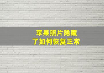 苹果照片隐藏了如何恢复正常