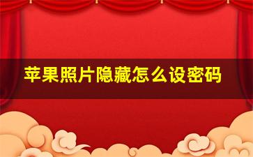 苹果照片隐藏怎么设密码