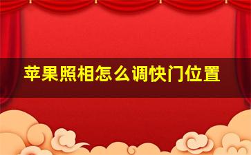 苹果照相怎么调快门位置