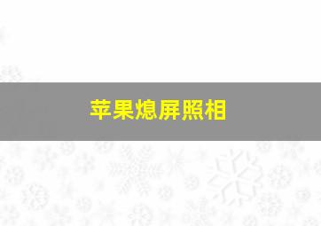 苹果熄屏照相