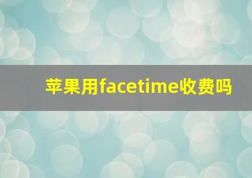 苹果用facetime收费吗