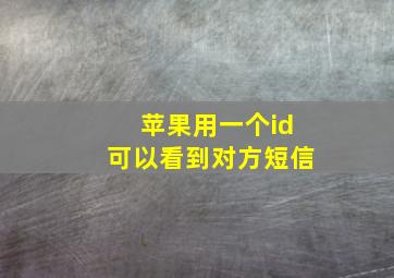 苹果用一个id可以看到对方短信