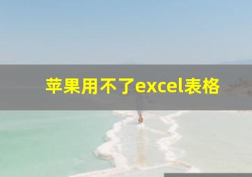 苹果用不了excel表格