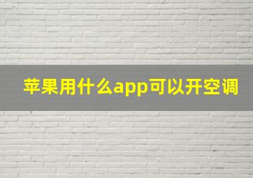 苹果用什么app可以开空调