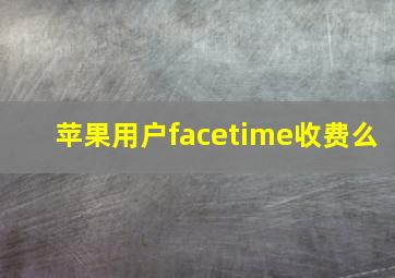 苹果用户facetime收费么