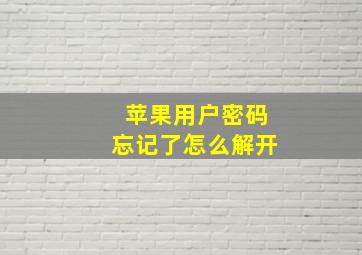 苹果用户密码忘记了怎么解开