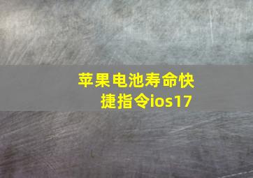 苹果电池寿命快捷指令ios17