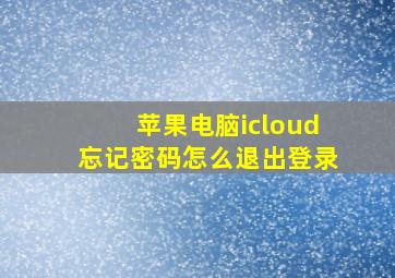 苹果电脑icloud忘记密码怎么退出登录