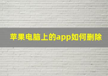 苹果电脑上的app如何删除