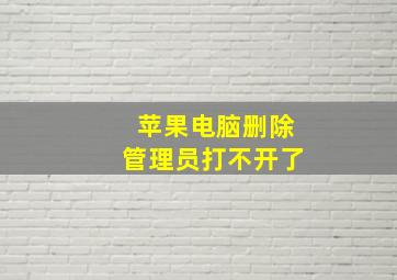 苹果电脑删除管理员打不开了