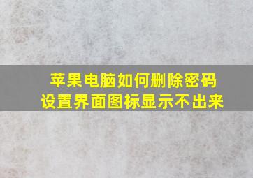 苹果电脑如何删除密码设置界面图标显示不出来