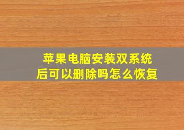 苹果电脑安装双系统后可以删除吗怎么恢复