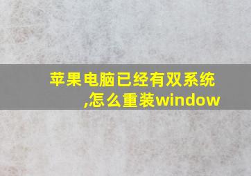 苹果电脑已经有双系统,怎么重装window