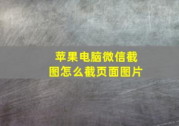 苹果电脑微信截图怎么截页面图片