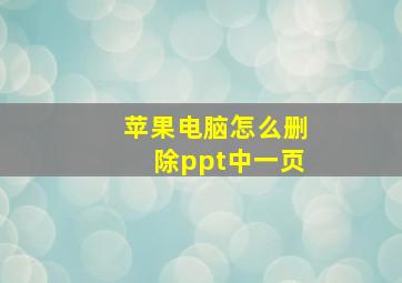 苹果电脑怎么删除ppt中一页