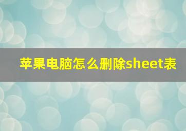 苹果电脑怎么删除sheet表