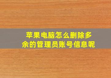 苹果电脑怎么删除多余的管理员账号信息呢