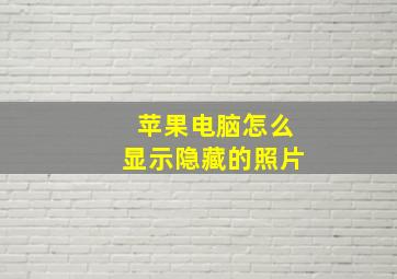 苹果电脑怎么显示隐藏的照片