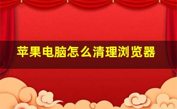 苹果电脑怎么清理浏览器