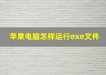 苹果电脑怎样运行exe文件