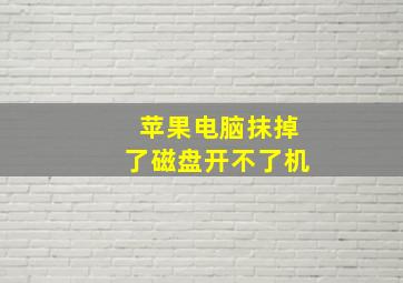 苹果电脑抹掉了磁盘开不了机