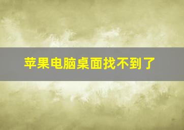 苹果电脑桌面找不到了