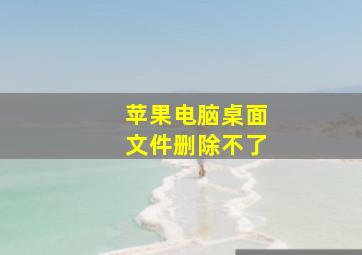 苹果电脑桌面文件删除不了