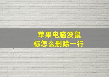 苹果电脑没鼠标怎么删除一行