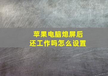 苹果电脑熄屏后还工作吗怎么设置