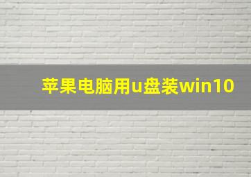 苹果电脑用u盘装win10