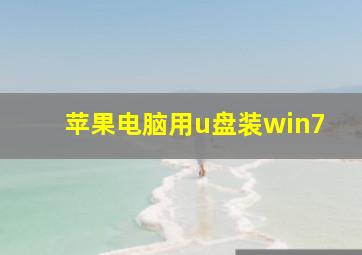 苹果电脑用u盘装win7