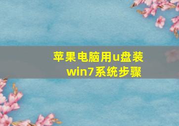 苹果电脑用u盘装win7系统步骤