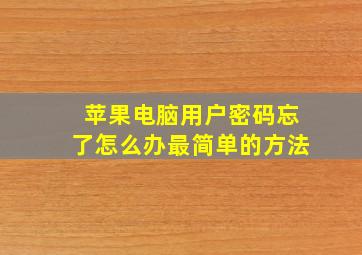 苹果电脑用户密码忘了怎么办最简单的方法