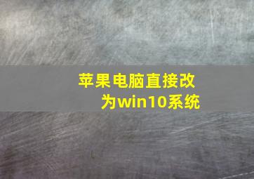 苹果电脑直接改为win10系统