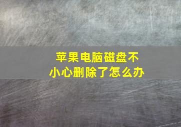 苹果电脑磁盘不小心删除了怎么办