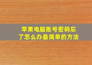 苹果电脑账号密码忘了怎么办最简单的方法