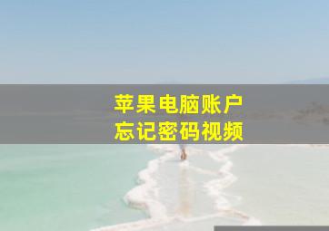 苹果电脑账户忘记密码视频