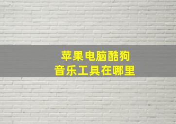 苹果电脑酷狗音乐工具在哪里