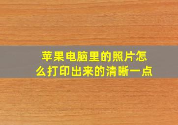 苹果电脑里的照片怎么打印出来的清晰一点