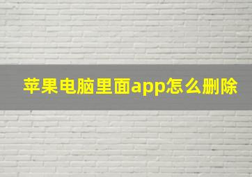 苹果电脑里面app怎么删除