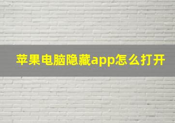 苹果电脑隐藏app怎么打开