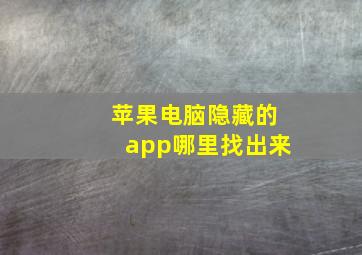 苹果电脑隐藏的app哪里找出来