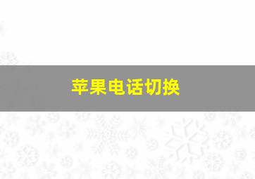 苹果电话切换