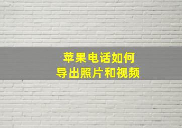 苹果电话如何导出照片和视频