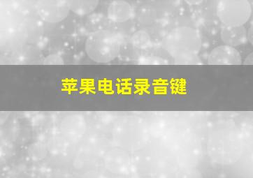 苹果电话录音键