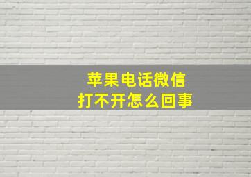 苹果电话微信打不开怎么回事