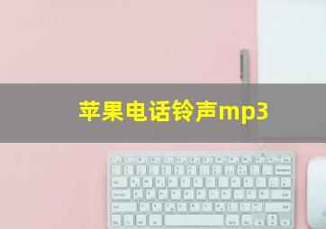 苹果电话铃声mp3