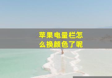 苹果电量栏怎么换颜色了呢