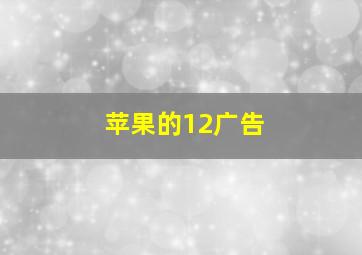 苹果的12广告